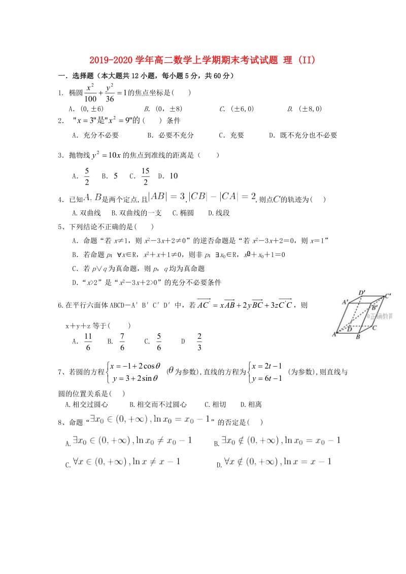 2019-2020学年高二数学上学期期末考试试题 理 (II).doc_第1页