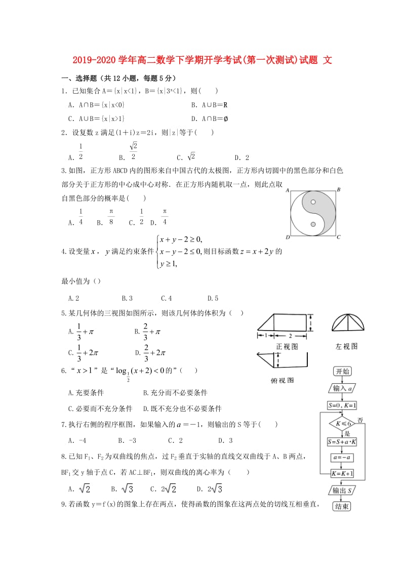 2019-2020学年高二数学下学期开学考试(第一次测试)试题 文.doc_第1页