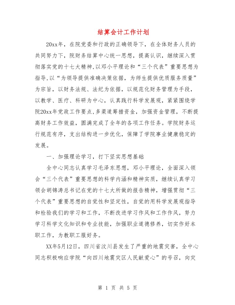 结算会计工作计划.doc_第1页