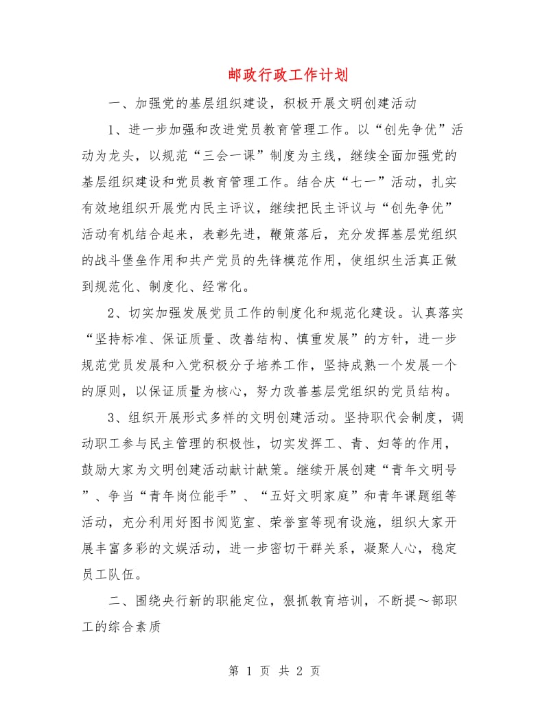 邮政行政工作计划.doc_第1页