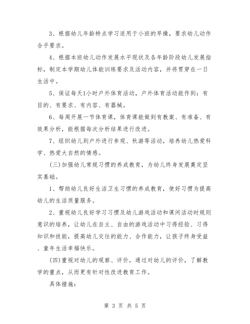 早教老师个人工作计划结尾.doc_第3页