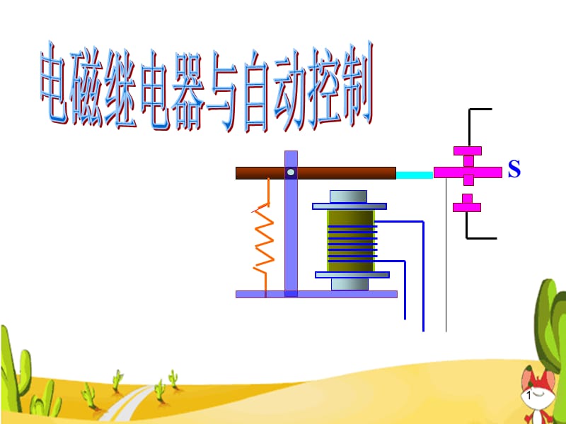 电磁继电器与自动控制ppt课件_第1页