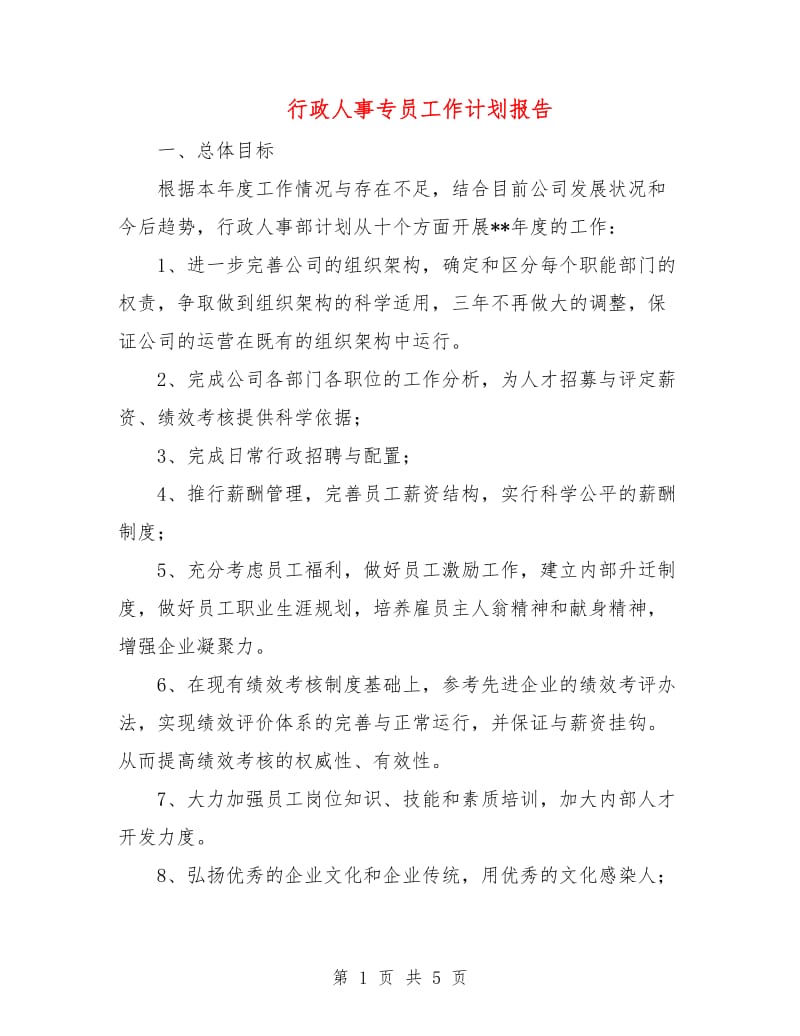 行政人事专员工作计划报告.doc_第1页