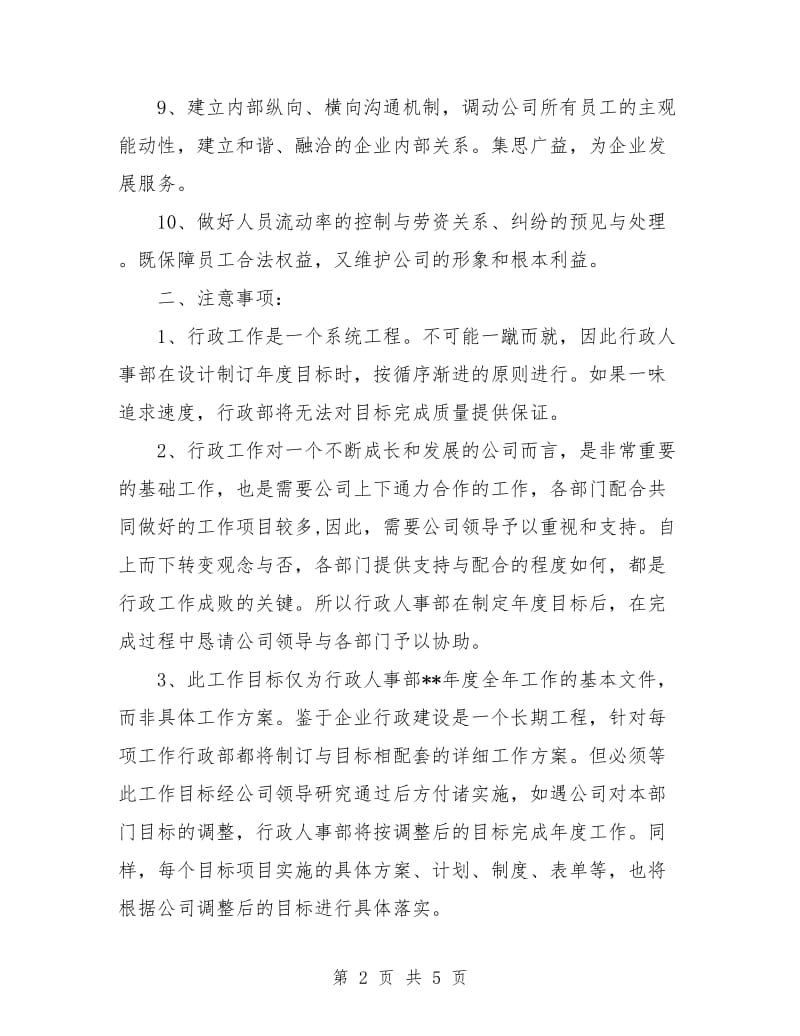 行政人事专员工作计划报告.doc_第2页