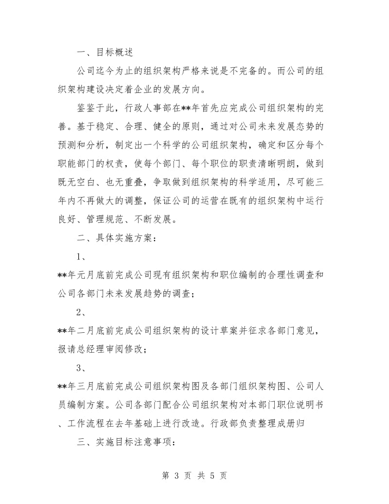 行政人事专员工作计划报告.doc_第3页