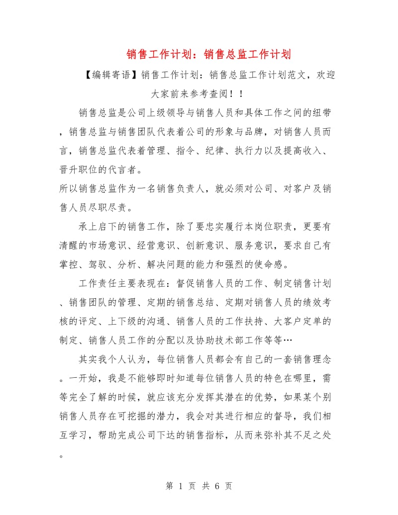 销售工作计划：销售总监工作计划.doc_第1页