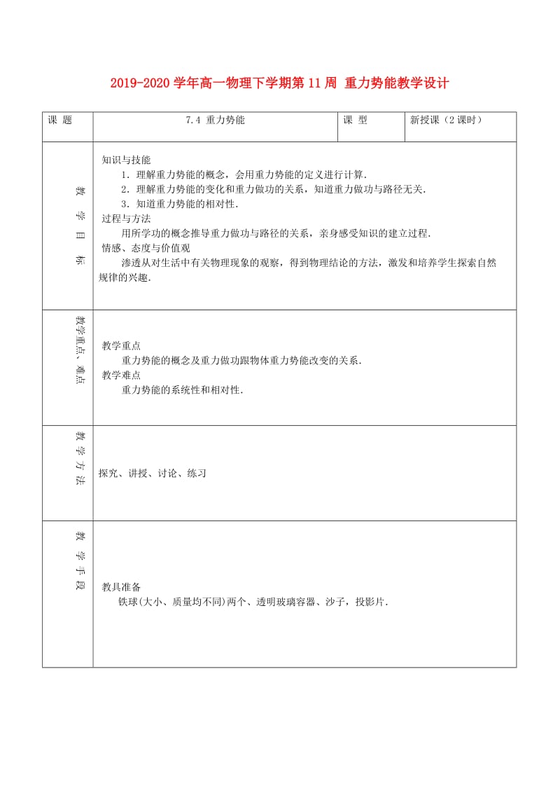 2019-2020学年高一物理下学期第11周 重力势能教学设计.doc_第1页