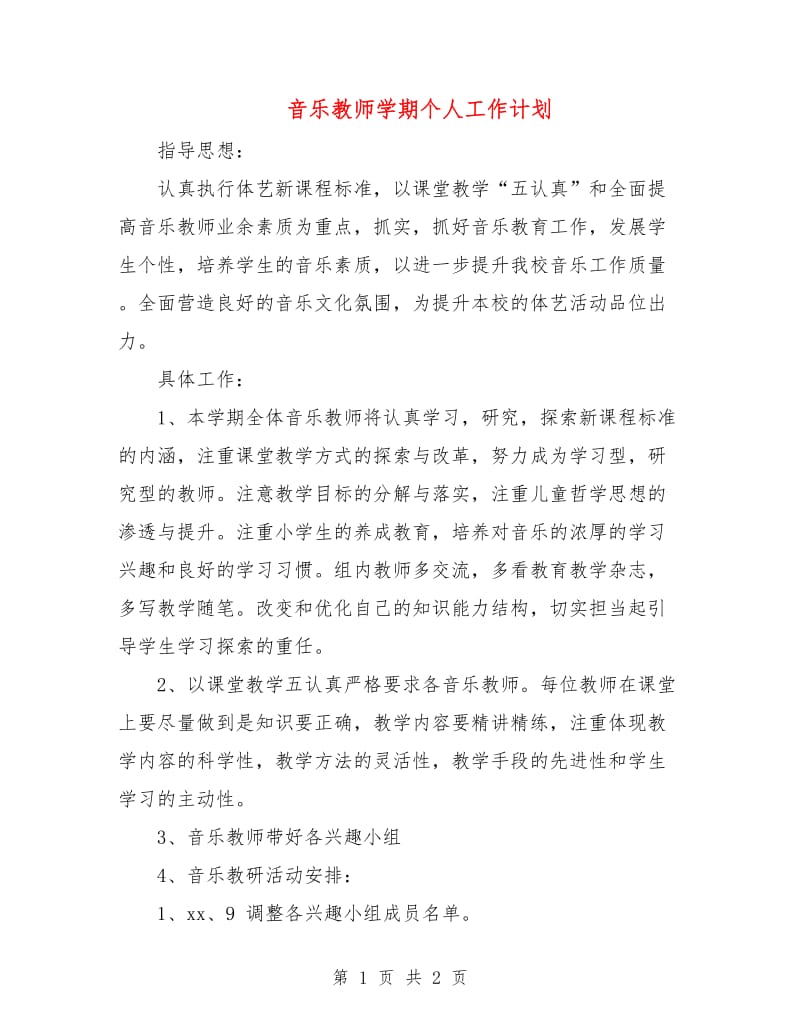 音乐教师学期个人工作计划.doc_第1页