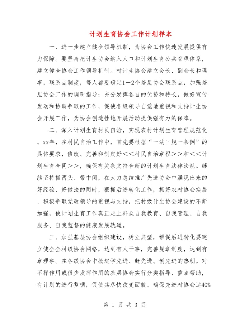 计划生育协会工作计划样本.doc_第1页