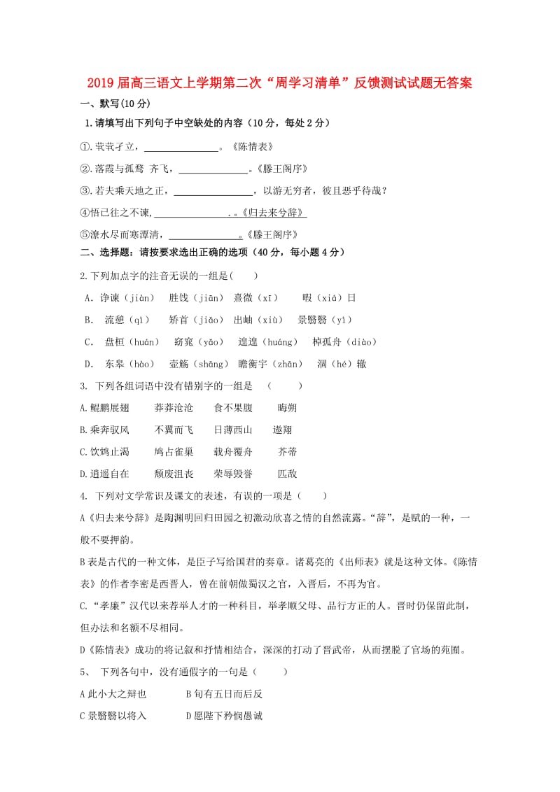 2019届高三语文上学期第二次“周学习清单”反馈测试试题无答案.doc_第1页