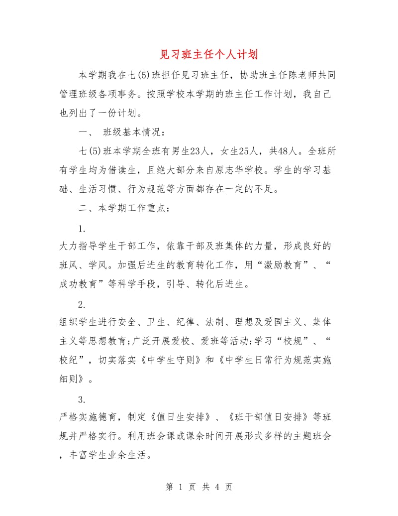 见习班主任个人计划.doc_第1页