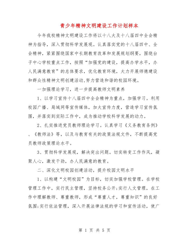 青少年精神文明建设工作计划样本.doc_第1页