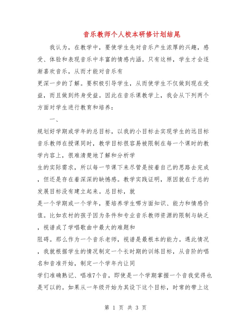 音乐教师个人校本研修计划结尾.doc_第1页