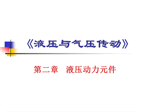 液壓泵概述及齒輪泵.ppt