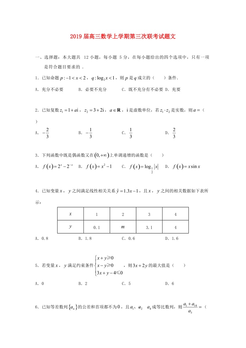 2019届高三数学上学期第三次联考试题文.doc_第1页