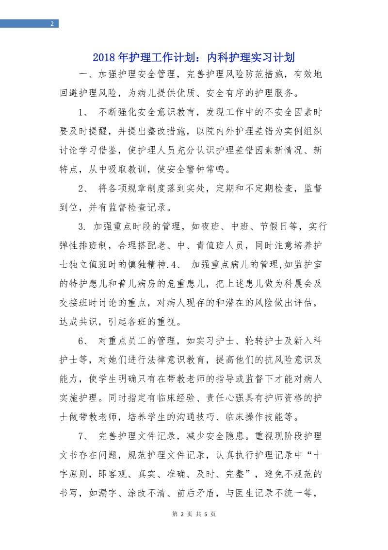 2018年护理工作计划：内科护理实习计划.doc_第2页