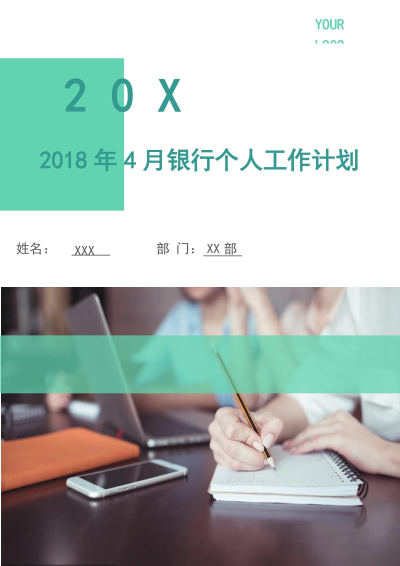 2018年4月银行个人工作计划.doc_第1页