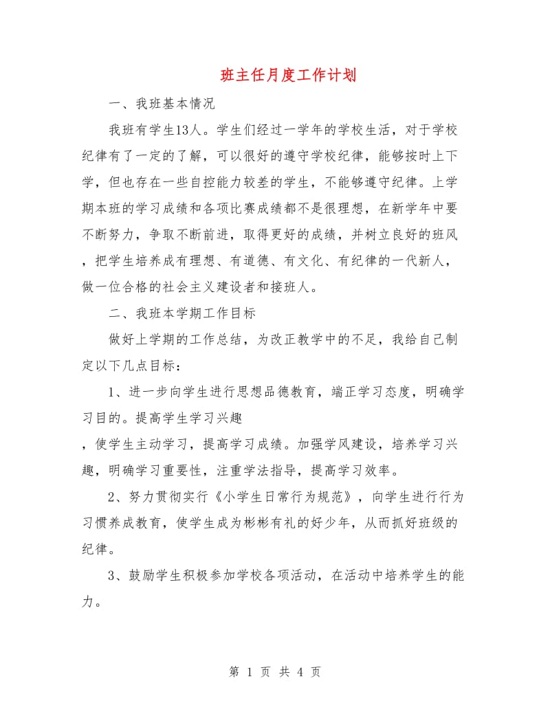 班主任月度工作计划.doc_第1页