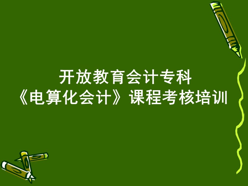 開放教育會計?？啤峨娝慊瘯嫛氛n程考核培訓.ppt_第1頁