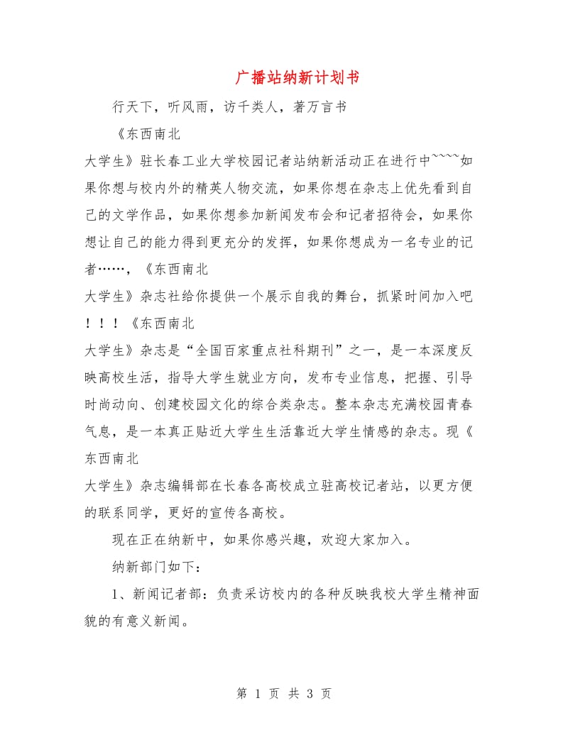 广播站纳新计划书.doc_第1页