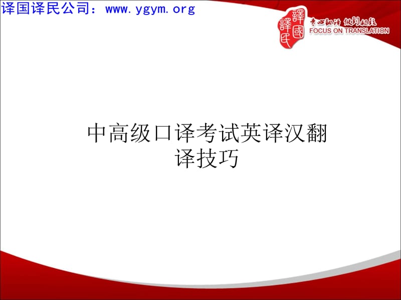 天津譯國(guó)譯民翻譯公司中高級(jí)口譯考試英譯漢翻譯技巧.ppt_第1頁(yè)