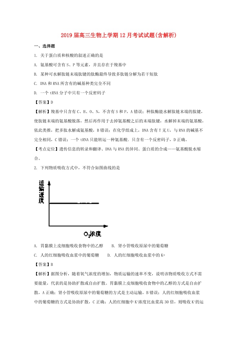 2019届高三生物上学期12月考试试题(含解析).doc_第1页