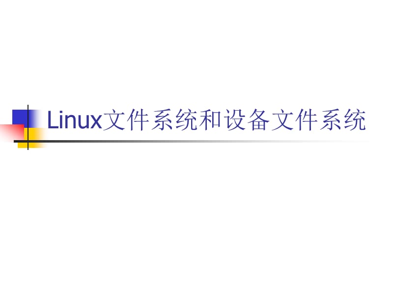 理解Linux文件系統(tǒng)和設備文件系統(tǒng).ppt_第1頁