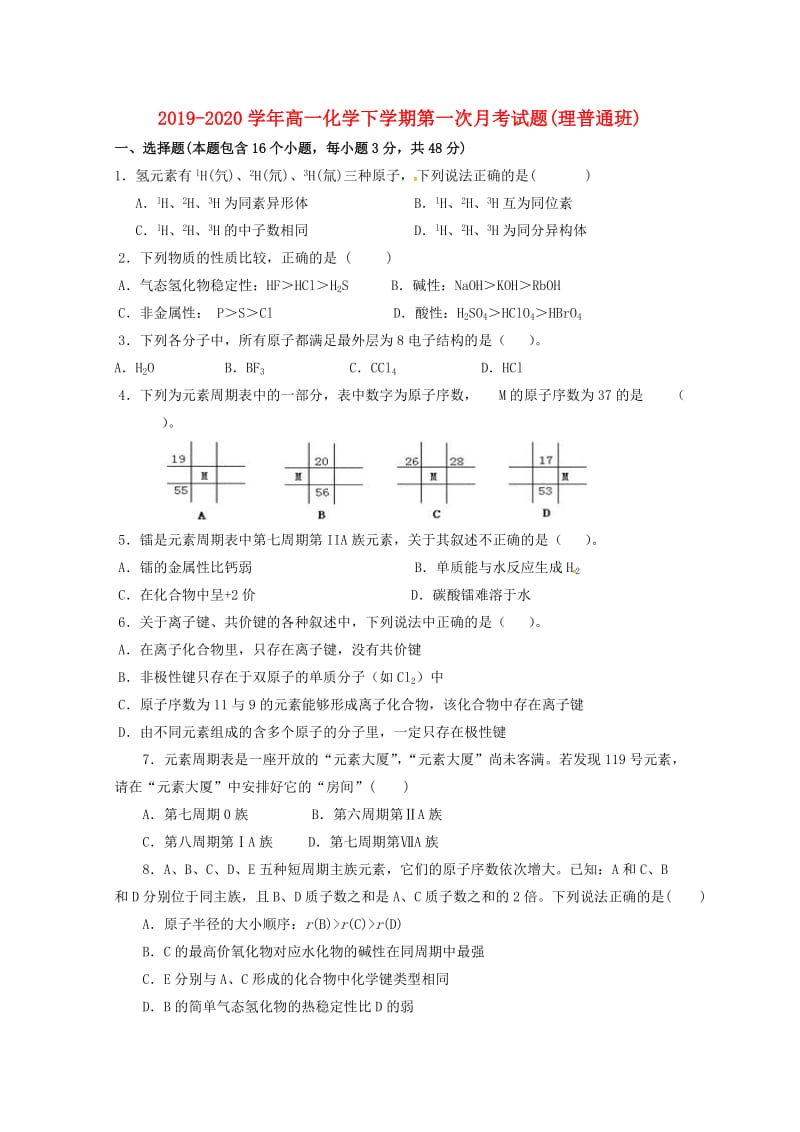 2019-2020学年高一化学下学期第一次月考试题(理普通班).doc_第1页