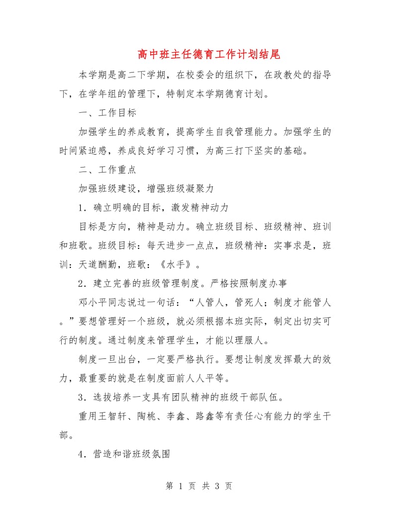 高中班主任德育工作计划结尾.doc_第1页