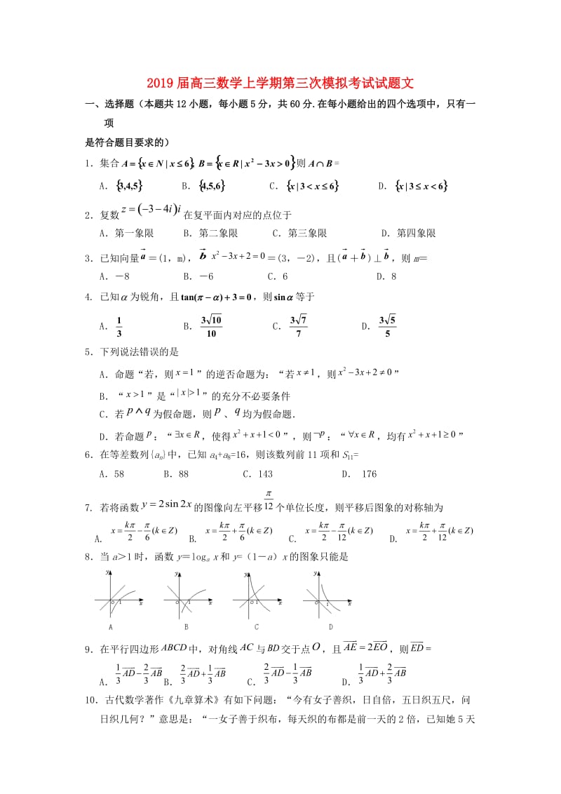 2019届高三数学上学期第三次模拟考试试题文.doc_第1页