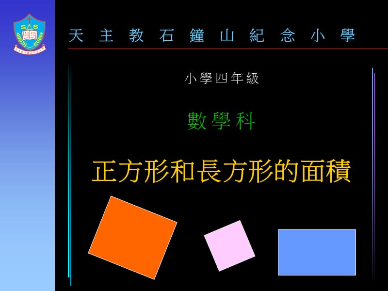 正方形和長方形的面積.ppt_第1頁