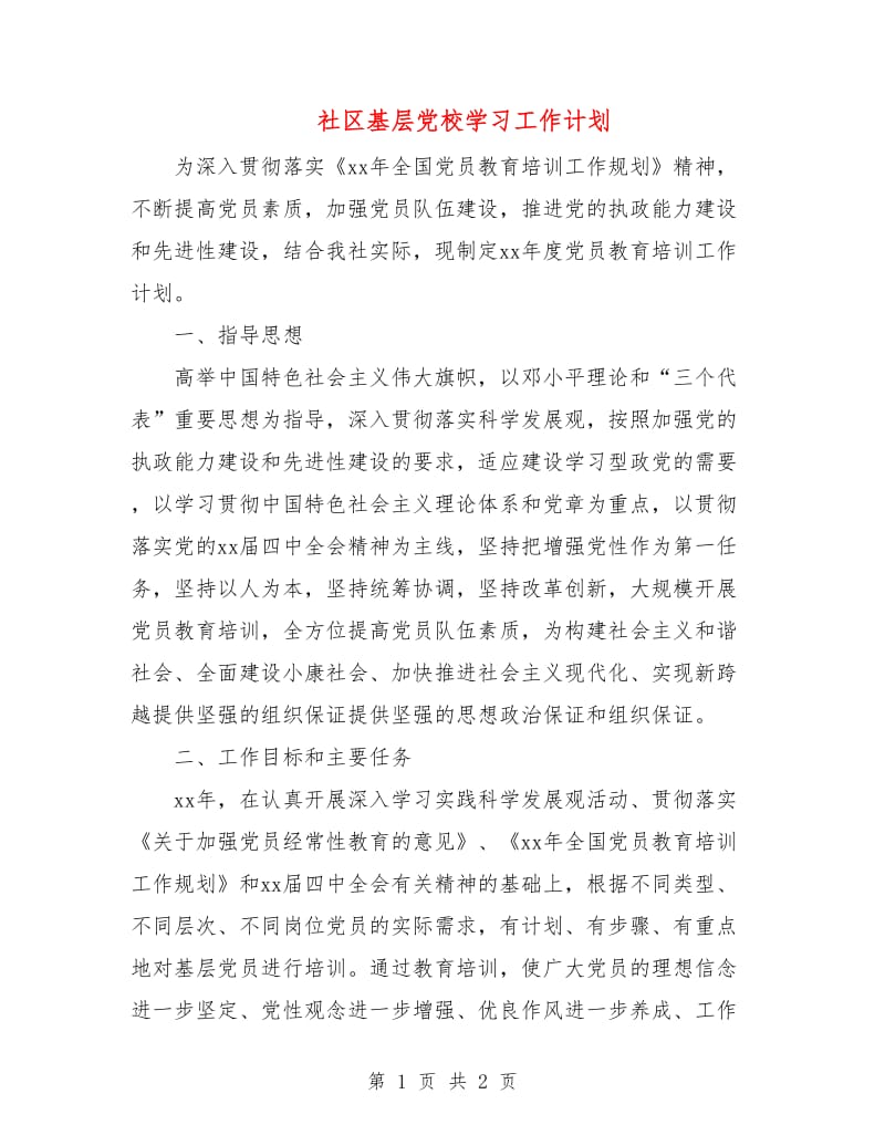 社区基层党校学习工作计划.doc_第1页