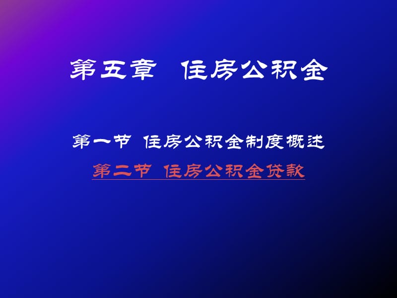 房地產(chǎn)金融課件第五章.ppt_第1頁