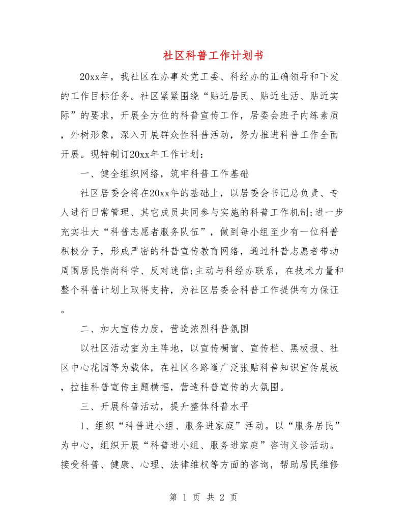 社区科普工作计划书.doc_第1页