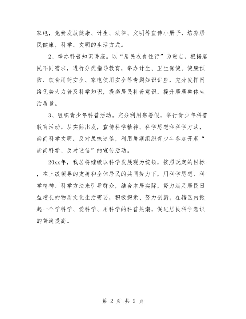 社区科普工作计划书.doc_第2页