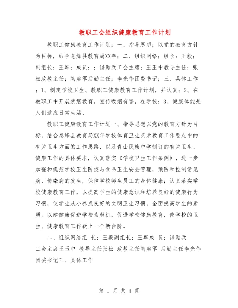 教职工会组织健康教育工作计划.doc_第1页