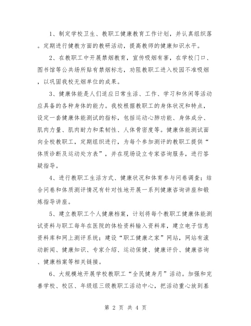 教职工会组织健康教育工作计划.doc_第2页