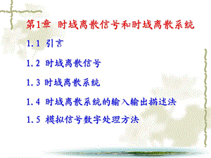 域離散信號(hào)和時(shí)域離散系統(tǒng).ppt