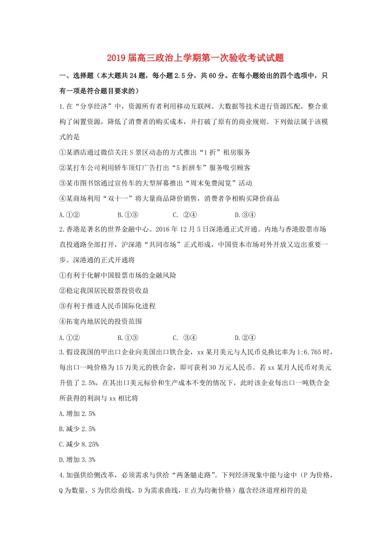 2019届高三政治上学期第一次验收考试试题.doc_第1页