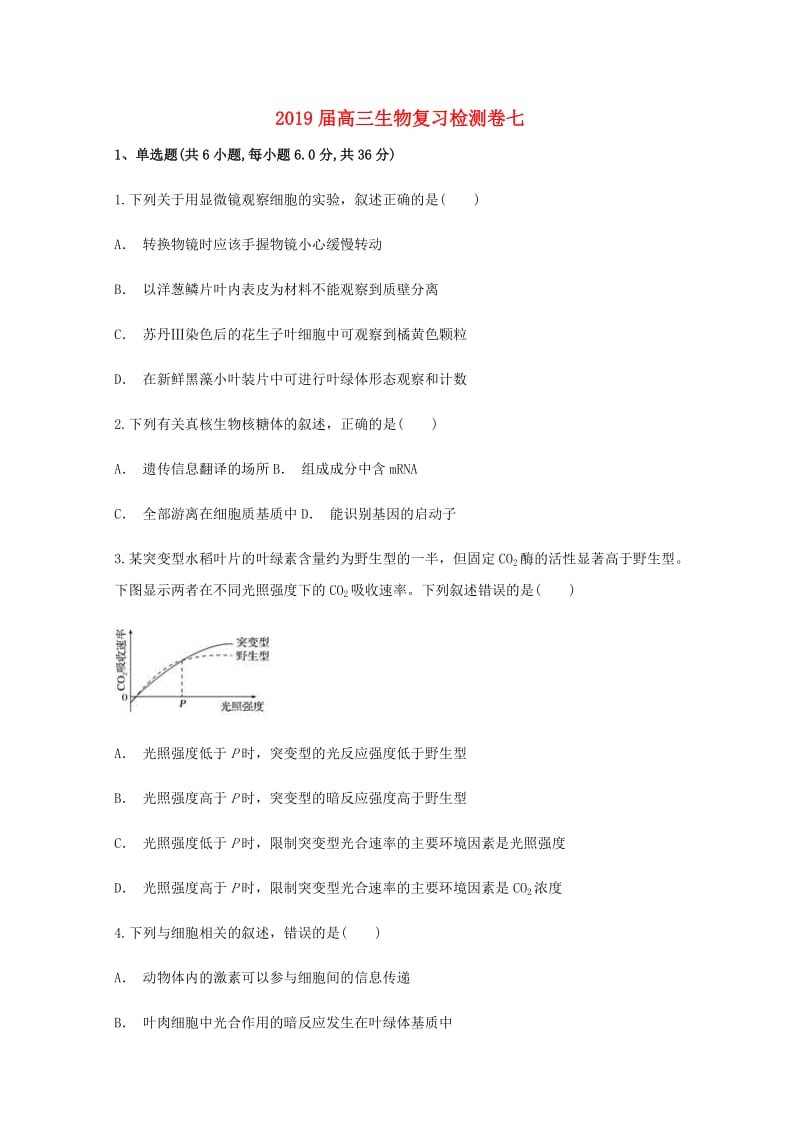 2019届高三生物复习检测卷七.doc_第1页