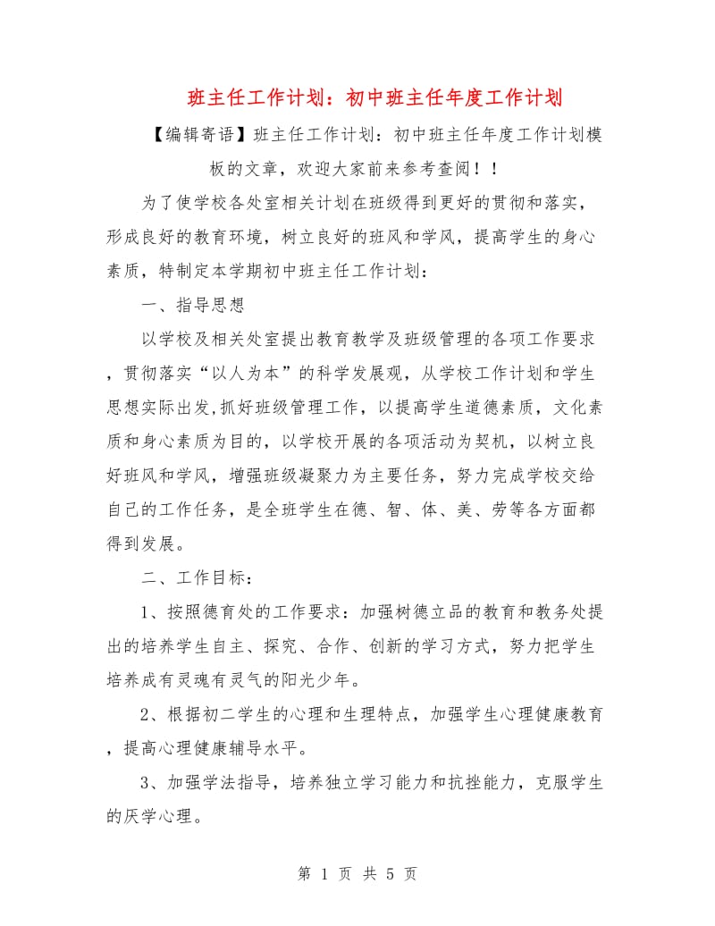 班主任工作计划：初中班主任年度工作计划.doc_第1页