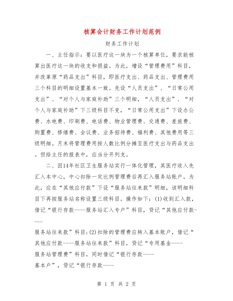 核算会计财务工作计划范例.doc_第1页