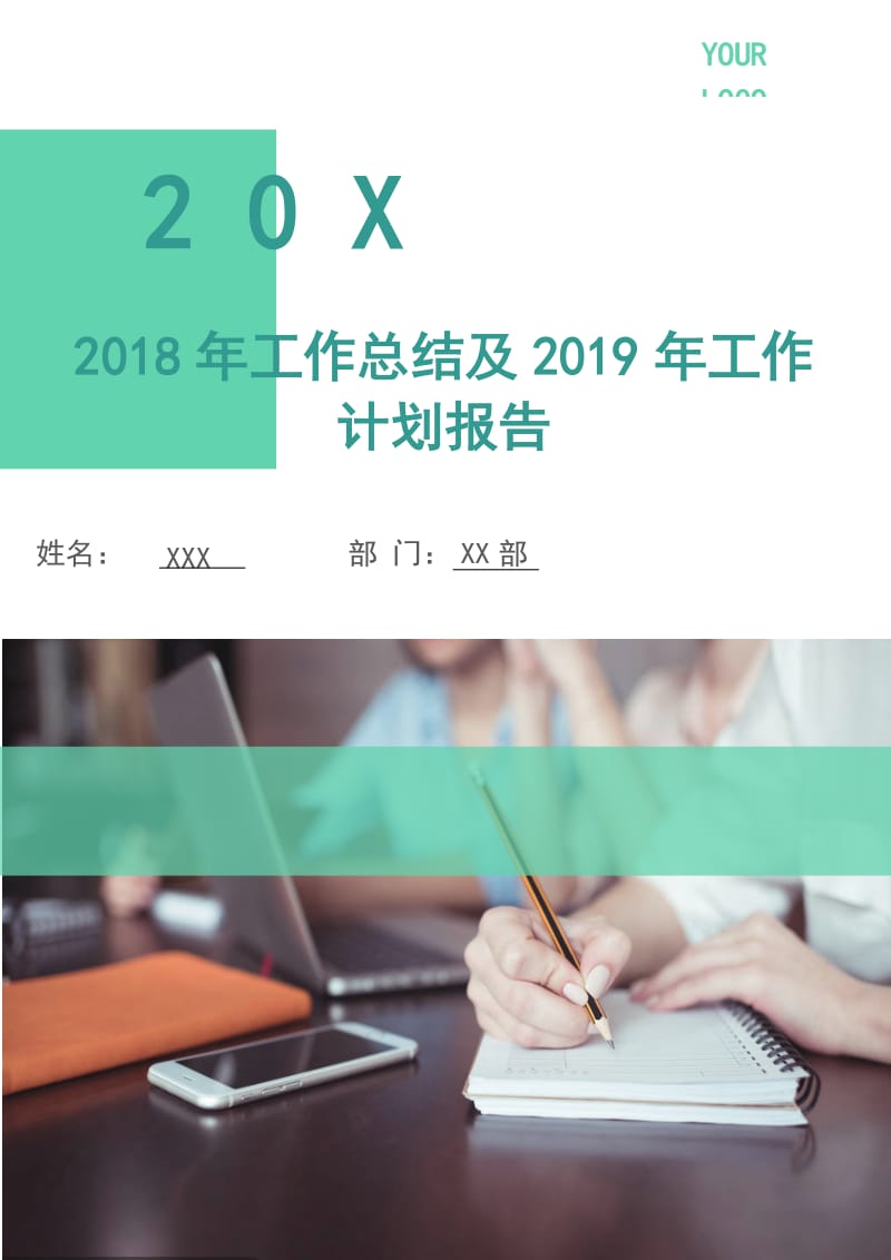 2018年工作总结及2019年工作计划报告1.doc_第1页