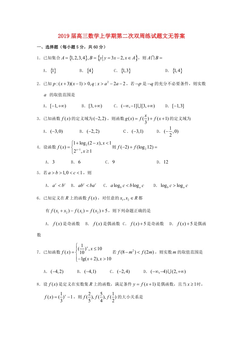 2019届高三数学上学期第二次双周练试题文无答案.doc_第1页