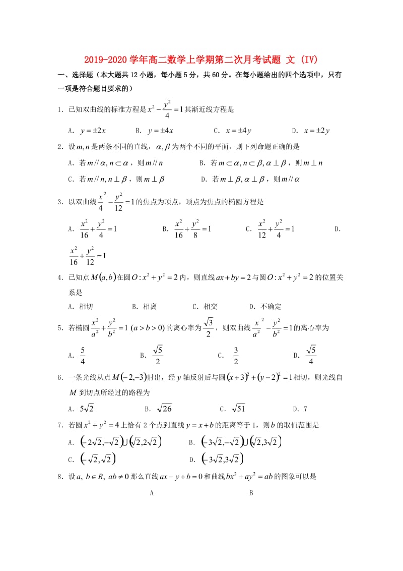 2019-2020学年高二数学上学期第二次月考试题 文 (IV).doc_第1页