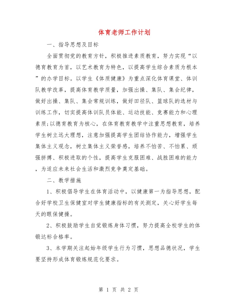 体育老师工作计划.doc_第1页