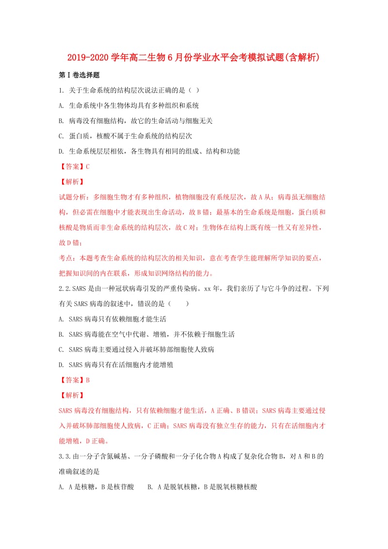 2019-2020学年高二生物6月份学业水平会考模拟试题(含解析).doc_第1页