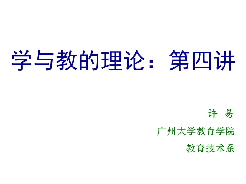 建構(gòu)主義人本主義學(xué)習(xí)理論.ppt_第1頁