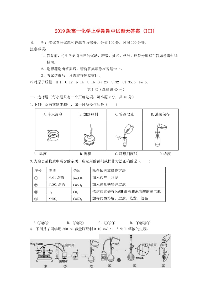 2019版高一化学上学期期中试题无答案 (III).doc_第1页