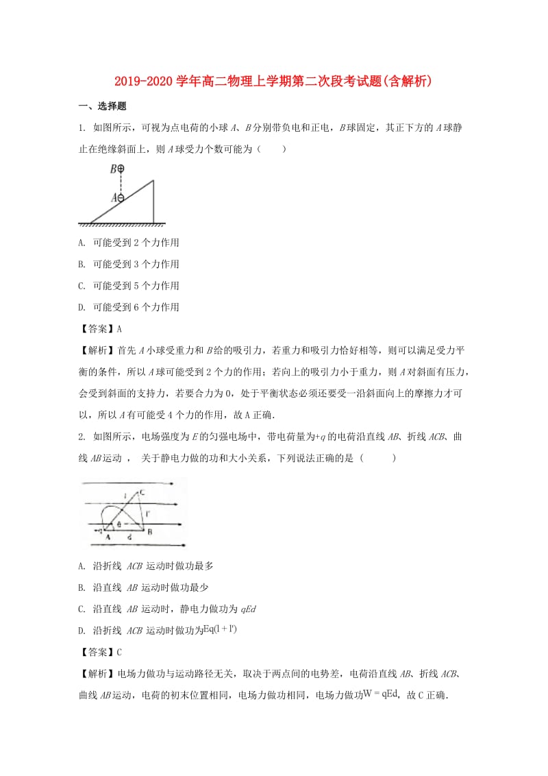 2019-2020学年高二物理上学期第二次段考试题(含解析).doc_第1页